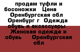 продам туфли и босоножки › Цена ­ 200 - Оренбургская обл., Оренбург г. Одежда, обувь и аксессуары » Женская одежда и обувь   . Оренбургская обл.